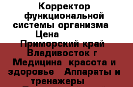 Корректор функциональной системы организма › Цена ­ 5 000 - Приморский край, Владивосток г. Медицина, красота и здоровье » Аппараты и тренажеры   . Приморский край,Владивосток г.